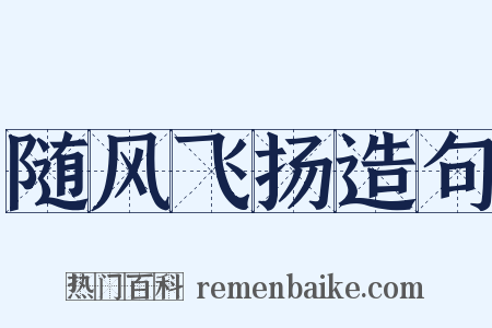 随风飞扬造句是什么意思的图片
